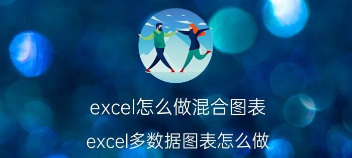 excel怎么做混合图表 excel多数据图表怎么做？